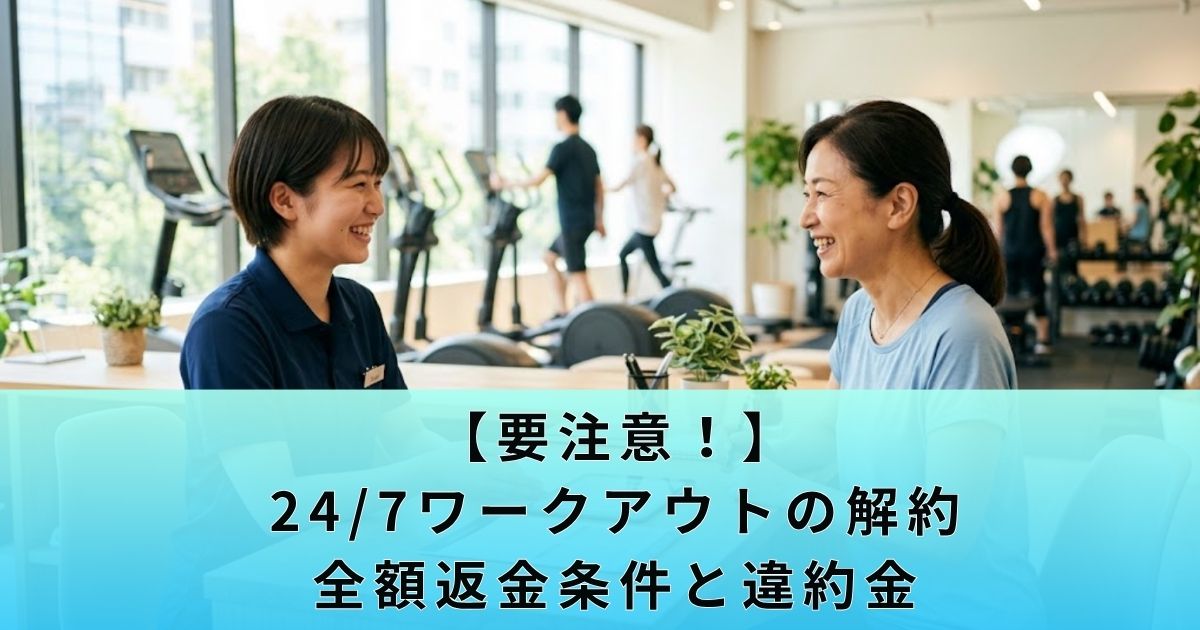 【要注意!】24/7ワークアウトの解約・全額返金条件と違約金