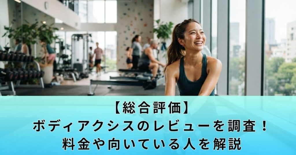 【総合評価】ボディアクシスのレビューを調査！料金や向いている人を解説
