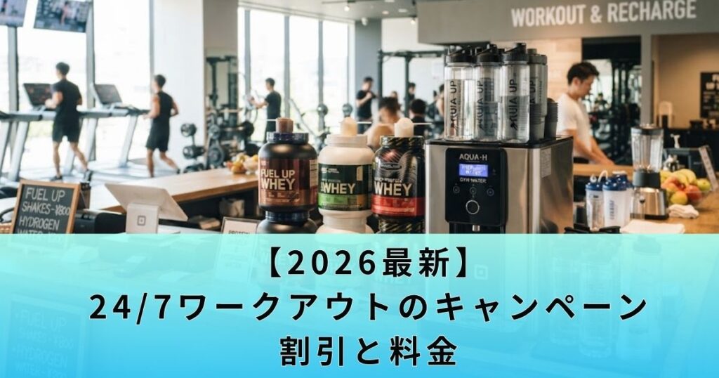 【2026最新】24/7ワークアウトのキャンペーン・割引と料金