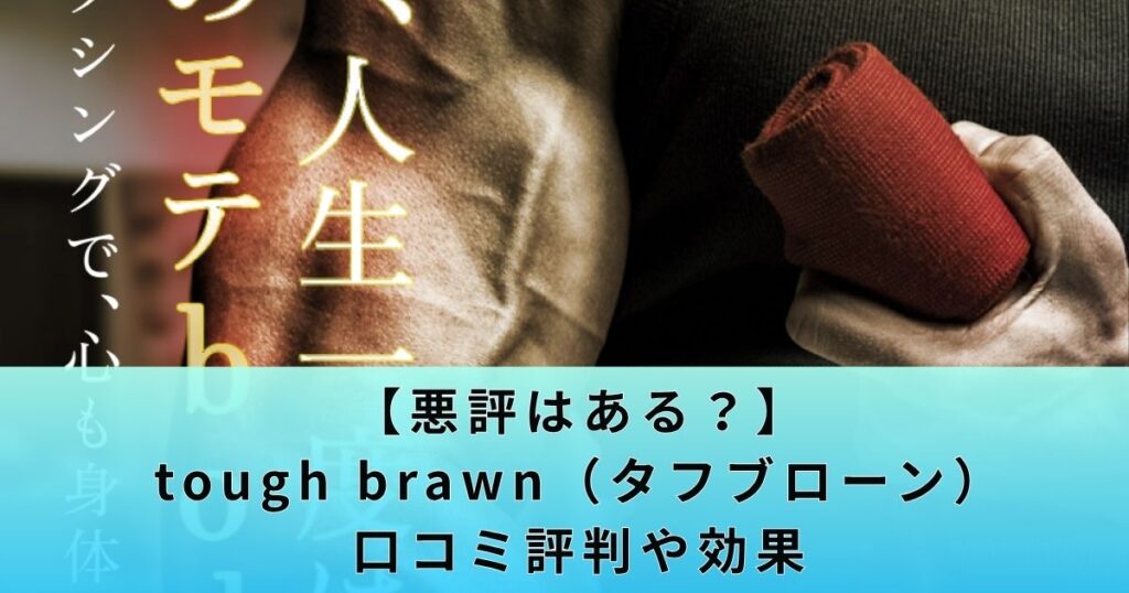 【悪評は？】tough brawn（タフブローン）の口コミ評判や効果