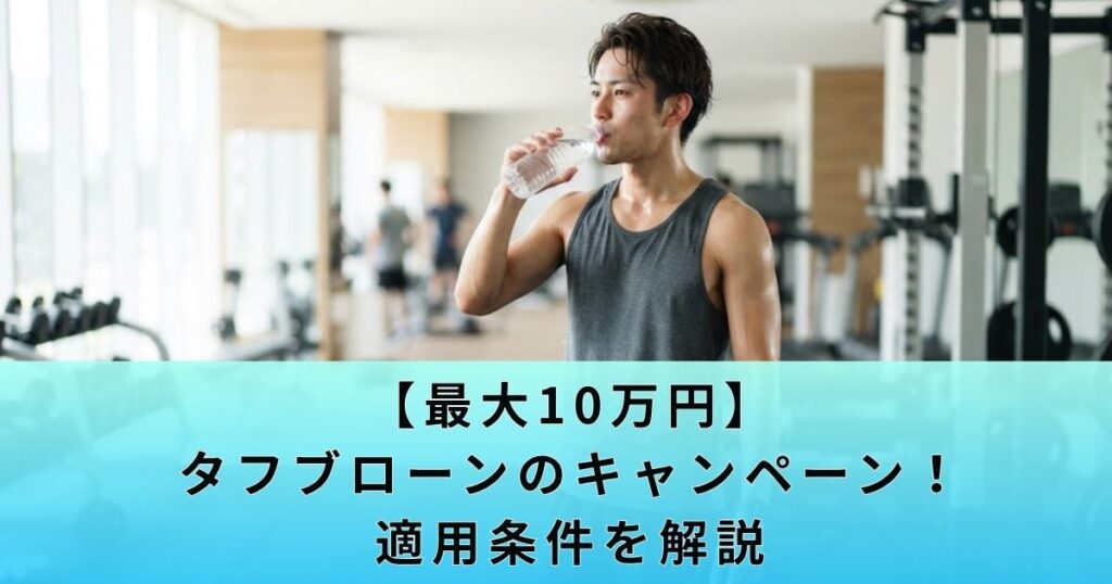 【最大10万円】タフブローンのキャンペーン!適用条件を解説