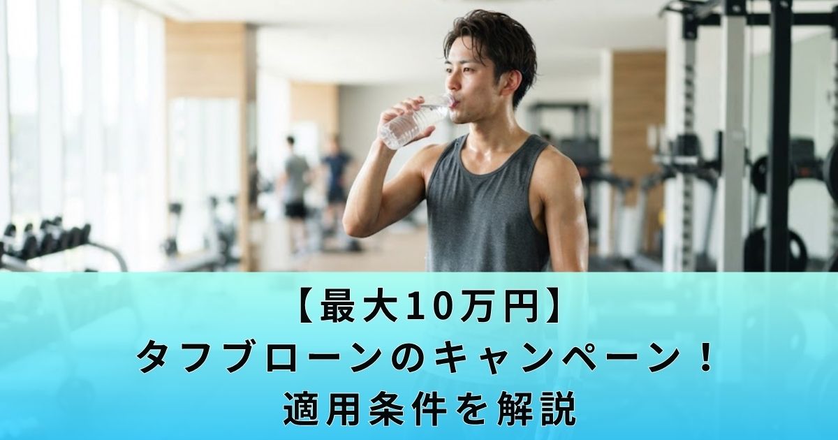【最大10万円】タフブローンのキャンペーン！適用条件を解説