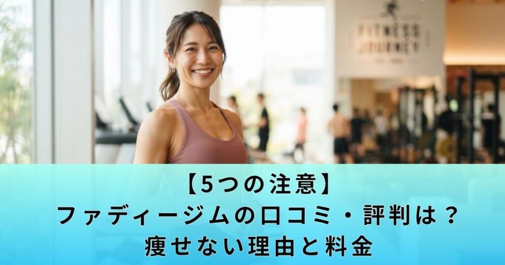 【5つの注意】ファディージムの口コミ・評判は？痩せない理由と料金