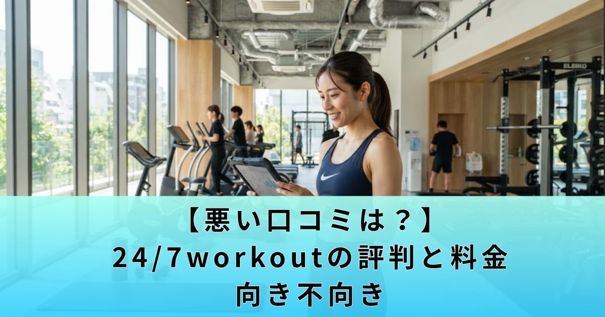 【悪い口コミは？】24/7workoutの評判と料金・向き不向き