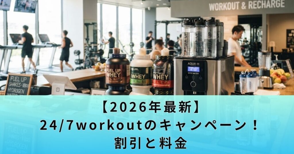 【2026最新】24/7workoutのキャンペーン・割引と料金