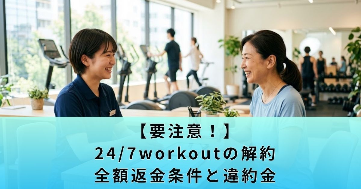 【要注意！】24/7workoutの解約・全額返金条件と違約金