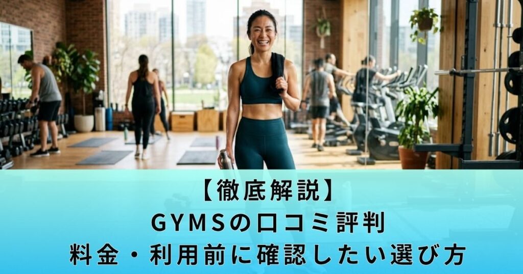 【徹底解説】GYMSの口コミ評判と料金・利用前に確認したい選び方