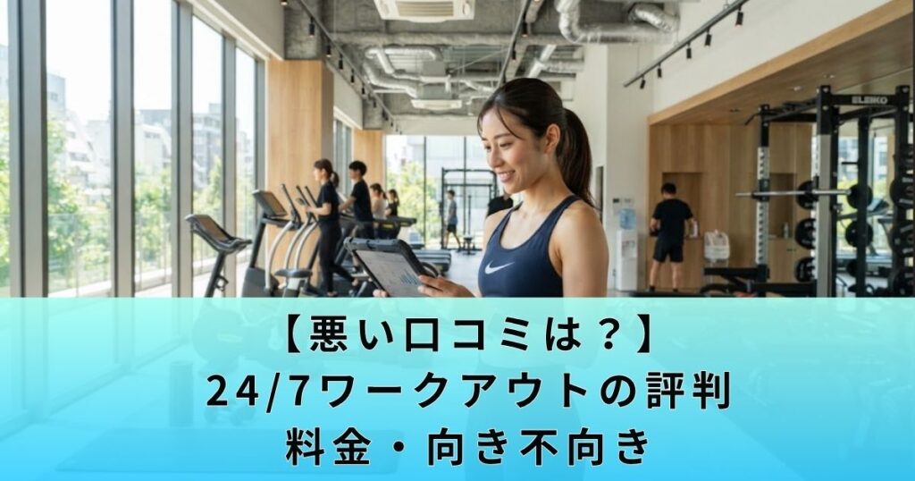 【悪い口コミは?】24/7ワークアウトの評判と料金・向き不向き