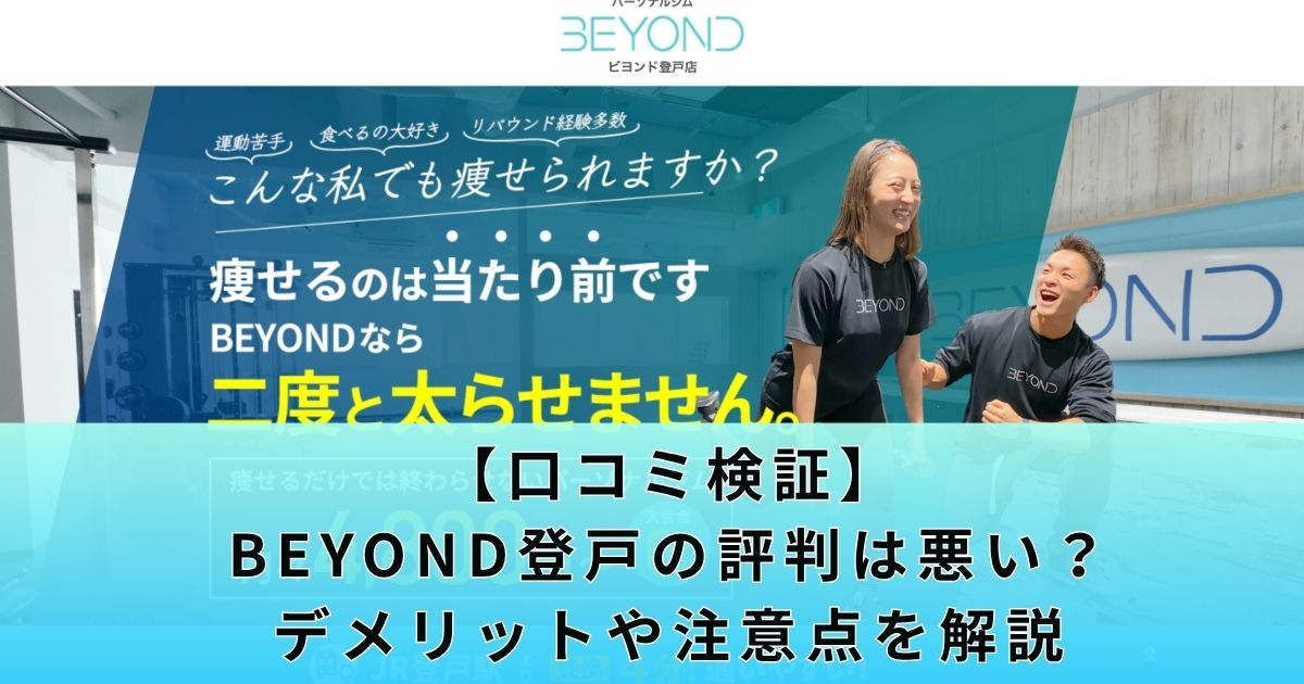 【口コミ検証】BEYOND登戸の評判は悪い?デメリットや注意点を解説